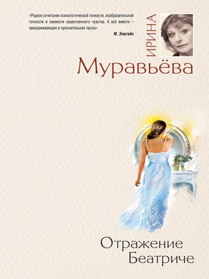 cover image of Отражение Беатриче